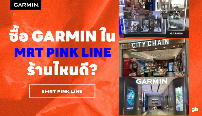 แนะนำร้าน GarminbyGIS ติดรถไฟฟ้าสายสีชมพู