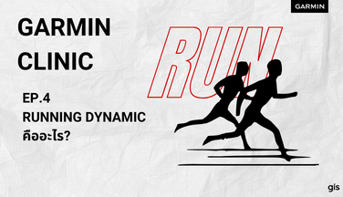 Garmin Clinic ep 4: Running Dynamic คืออะไร?