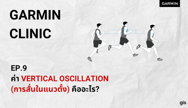 Garmin Clinic EP.9:ค่าVertical Oscillation