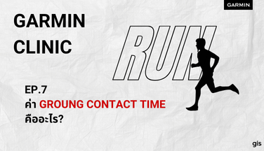 Garmin Clinic EP.7:ค่า Ground Contact Time คืออะไร?