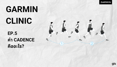 Garmin Clinic EP. 5 : ค่า Cadence คืออะไร?