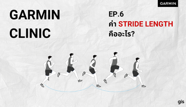 Garmin Clinic EP. 6 : ค่า Stride Length คืออะไร?