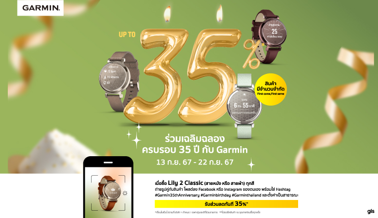 Garmin Birthday เฉลิมฉลองครบรอบ 35 ปี ลดสูงสุด 35%