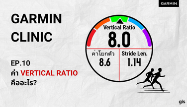 Garmin Clinic EP.10:ค่าVertical Ratio