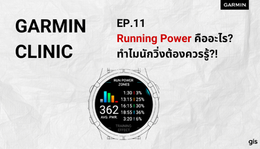 Garmin Clinic EP.11:ค่าRunning Power