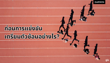 How to เตรียมตัวซ้อมอย่างไร ก่อนการแข่งขัน?