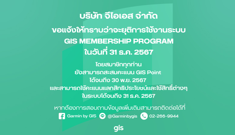 แจ้งยุติระบบ GIS Membership Program