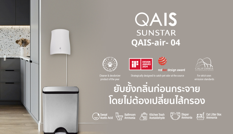 QAIS เครื่องฟอกอากาศจากญี่ปุ่น กำจัดกลิ่น ไวรัสและแบคทีเรีย