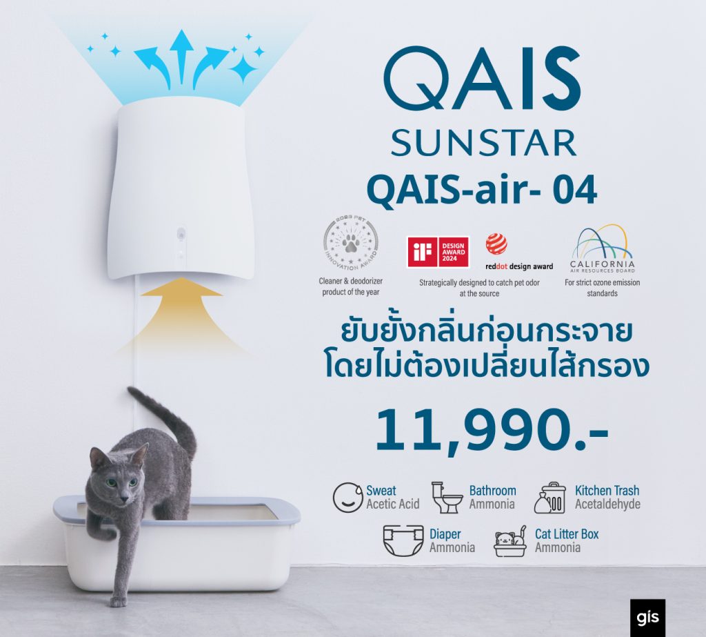 QAIS เครื่องฟอกอากาศจากญี่ปุ่น กำจัดกลิ่น ไวรัสและแบคทีเรีย